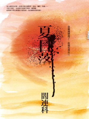 cover image of 夏日落